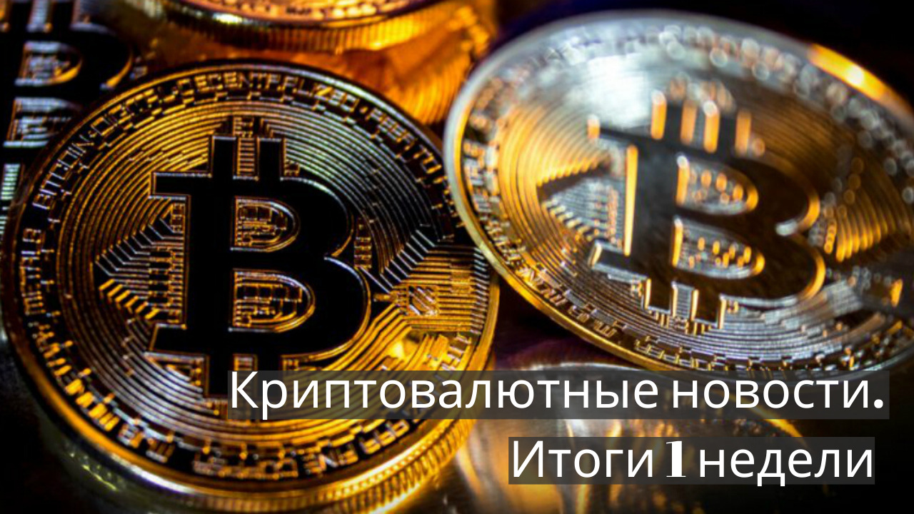 Криптовалютные новости. Итоги 1 недели