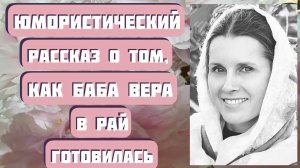 Юмористический рассказ "Как баба Вера в рай готовилась". Читает Светлана Копылова