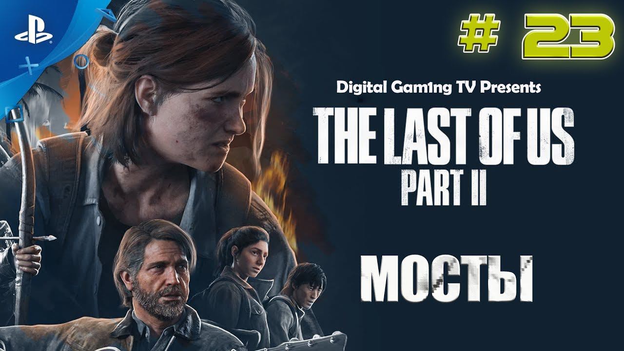 The Last Of Us Part 2 • Прохождение PS4 (№23 Мосты)
