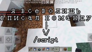 НИКОГДА НЕ ВПИСУЙТЕ КОМАНДУ /script в майнкрафт мспе (MCPE) (Minecraft)