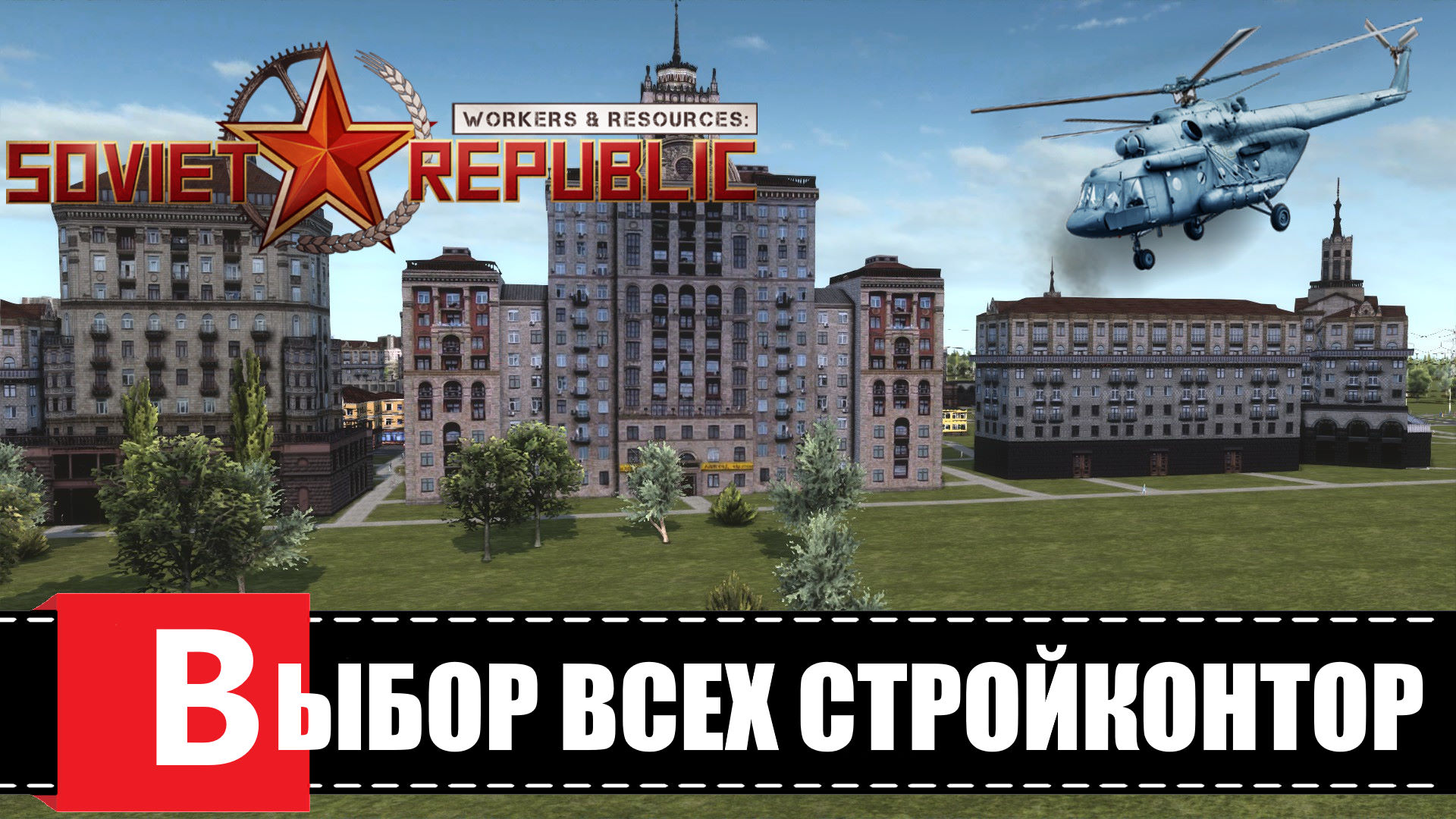 Workers & Resources: Soviet Republic ? НОВАЯ ФИШКА СО СТРОИТЕЛЬНЫМИ КОНТОРАМИ
