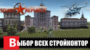 Workers & Resources: Soviet Republic ? НОВАЯ ФИШКА СО СТРОИТЕЛЬНЫМИ КОНТОРАМИ
