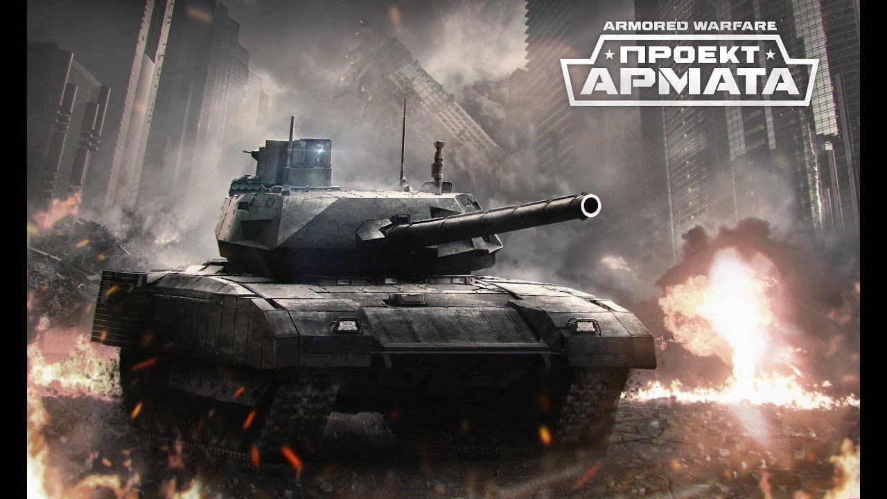 Катанем на Пару часиков :)  Проект Армата: Armored Warfare