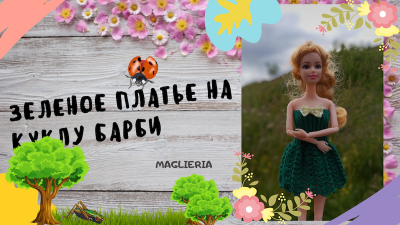 Зеленое платье на  барби. Одежда на кукол крючком.