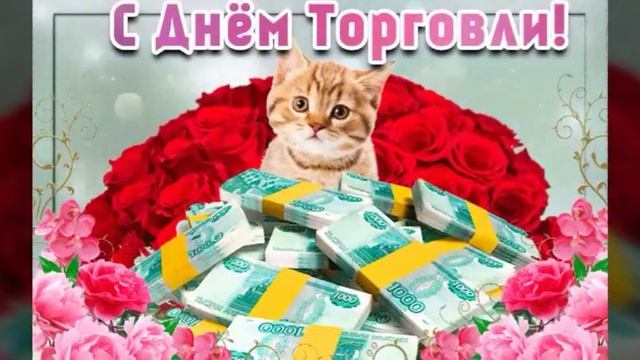 25 ИЮЛЯ ДЕНЬ РАБОТНИКА ТОРГОВЛИ. ВИДЕО ПОЗДРАВЛЕНИЯ С ДНЁМ РАБОТНИКА ТОРГОВЛИ