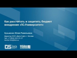 Как рассчитать и защитить бюджет внедрения "1С:Университет"