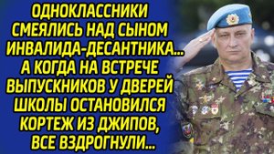 Одноклассники кусали локти, когда увидели сына инвалида-десантника. Никто не ожидал такого поворота.