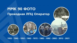 ММК 90 фото — Проходная ЛПЦ Оператор