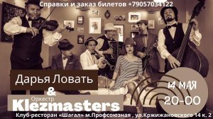 Klezmasters и Дарья Ловать, концерт в клубе "Шагал" 14 мая 2022 часть  2.mp4
