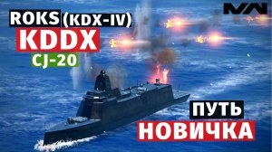 MODERN WARSHIPS | ПУТЬ НОВИЧКА | KDDX + CJ-20 #3