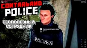 БЕСПОЛЕЗНЫЙ СОТРУДНИК | Contraband Police #6