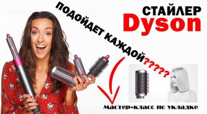 Стоит ли покупать стайлер от Dyson? Мастер-класс по укладке/ сравнение стайлеров Dyson