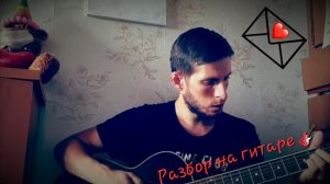 Ислам Идигов - Письмо (Повстречал девчонку я), разбор на гитаре