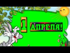 С ДНЁМ СМЕХА!