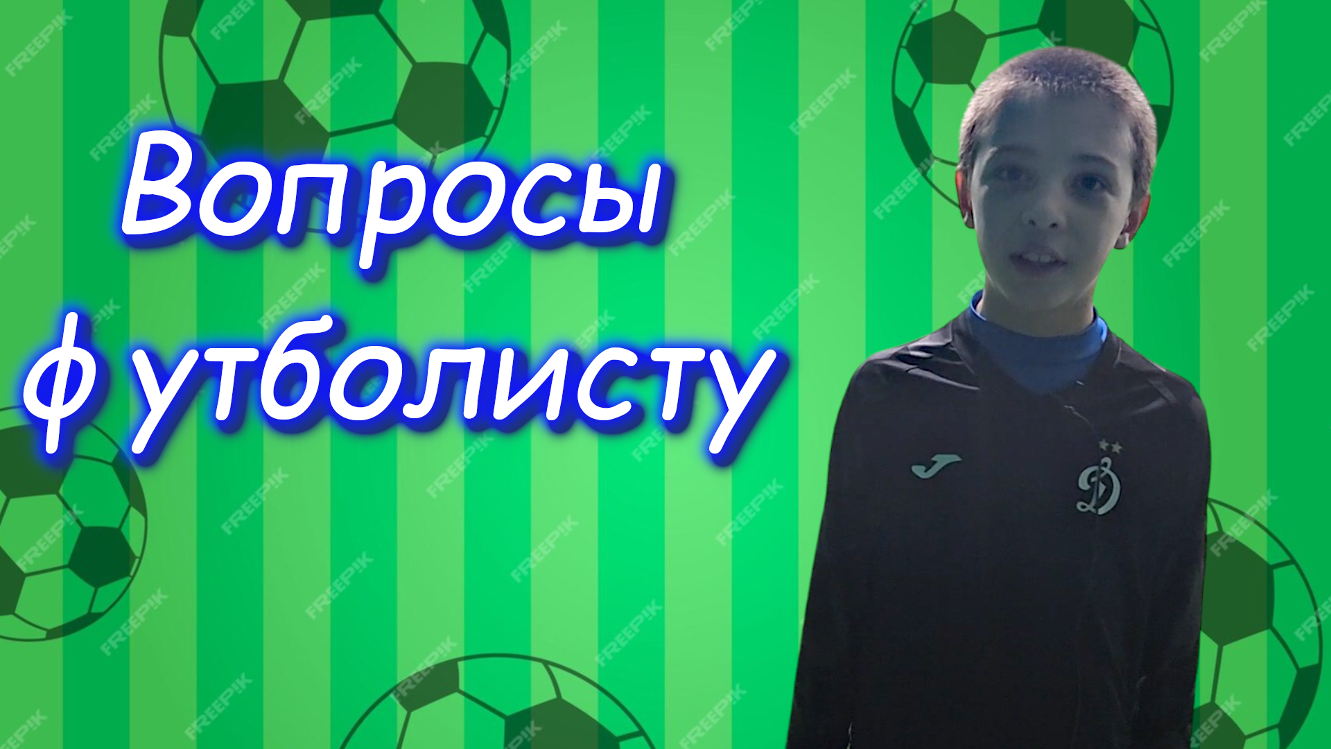 Вопросы футболисту. Рустам