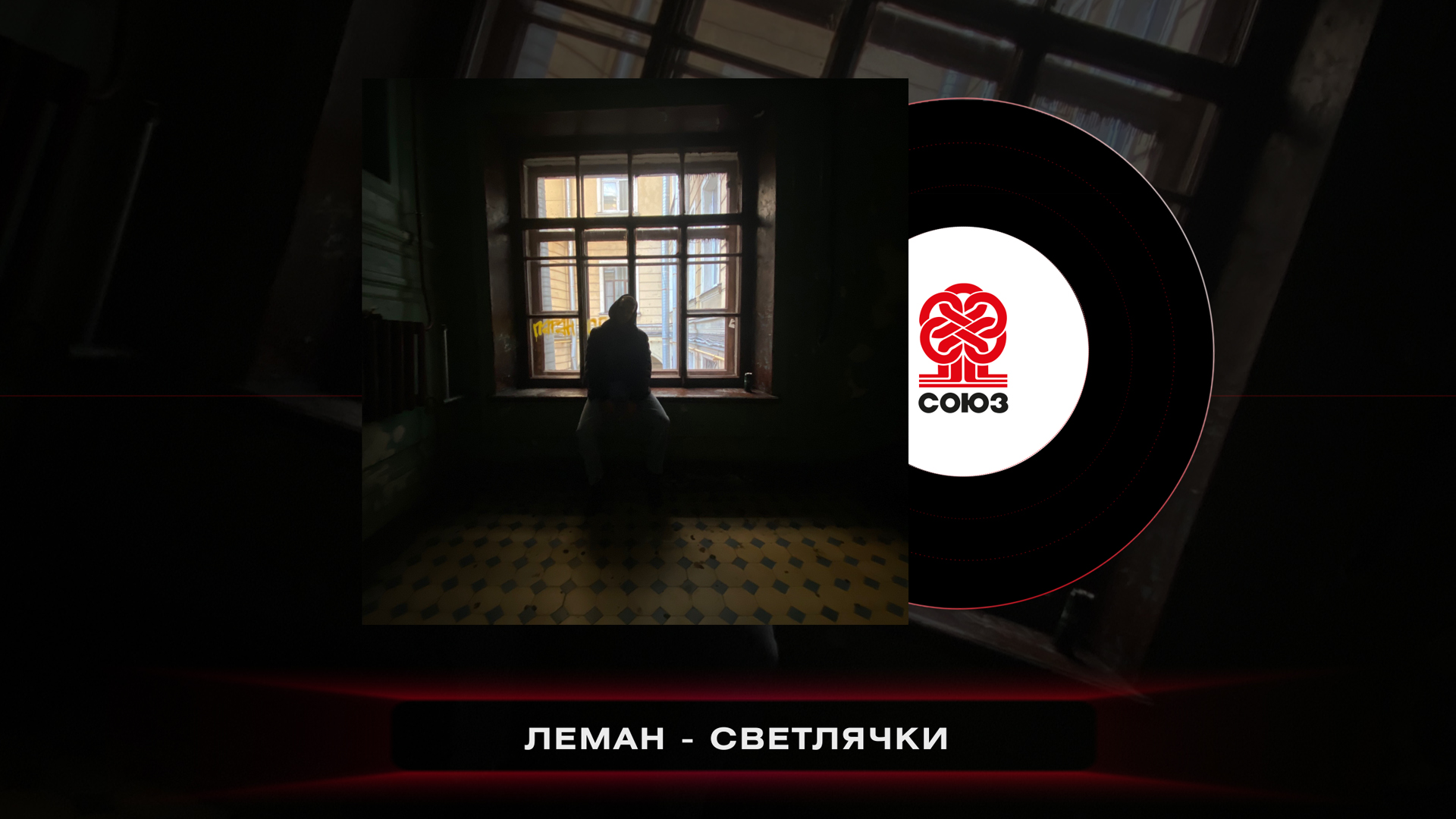ЛЕМАН - Светлячки (2022)