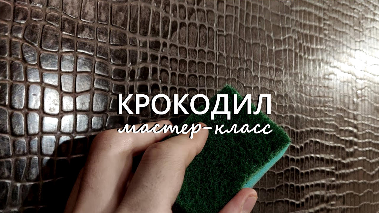 КОЖА КРОКОДИЛА из ОБЫЧНОЙ ШПАКЛЕВКИ. Своими руками. Мастер-класс