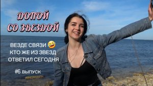 ДОПОЙ СО ЗВЕЗДОЙ | #6 ВЫПУСК | ВЕЗДЕ СВЯЗИ ? ? СМОТРИ СКОРЕЕ КТО ДОПЕЛ СЕГОДНЯ МНЕ В ДИРЕКТЕ