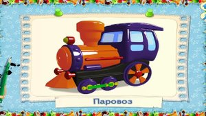 Учим Предметы для самых маленьких