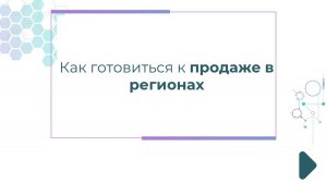 Как готовиться к продаже в регионах