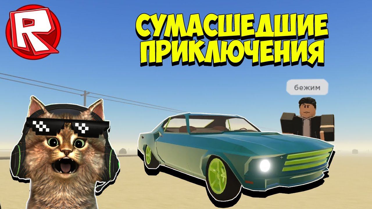 ВЕСЁЛЫЕ ПРИКЛЮЧЕНИЯ В ПЫЛЬНОЙ ПОЕЗДКЕ РОБЛОКС ИГРАЕМ С ПОДПИСЧИКАМИ смотреть онлайн