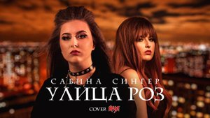 Сабина Сингер - УЛИЦА РОЗ cover АРИЯ