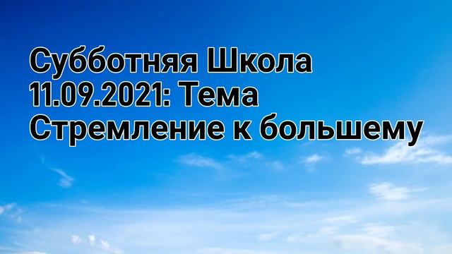 Суббота 11.09.2021 Субботняя Школ Тема: Стремление к большому смотреть онлайн
