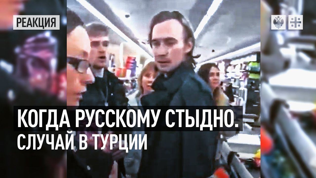 Турция сбежавшие