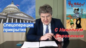 "Ну, Погоди!" с Николаем  Сорокиным. Как Байдену удалось продавить конгресс США