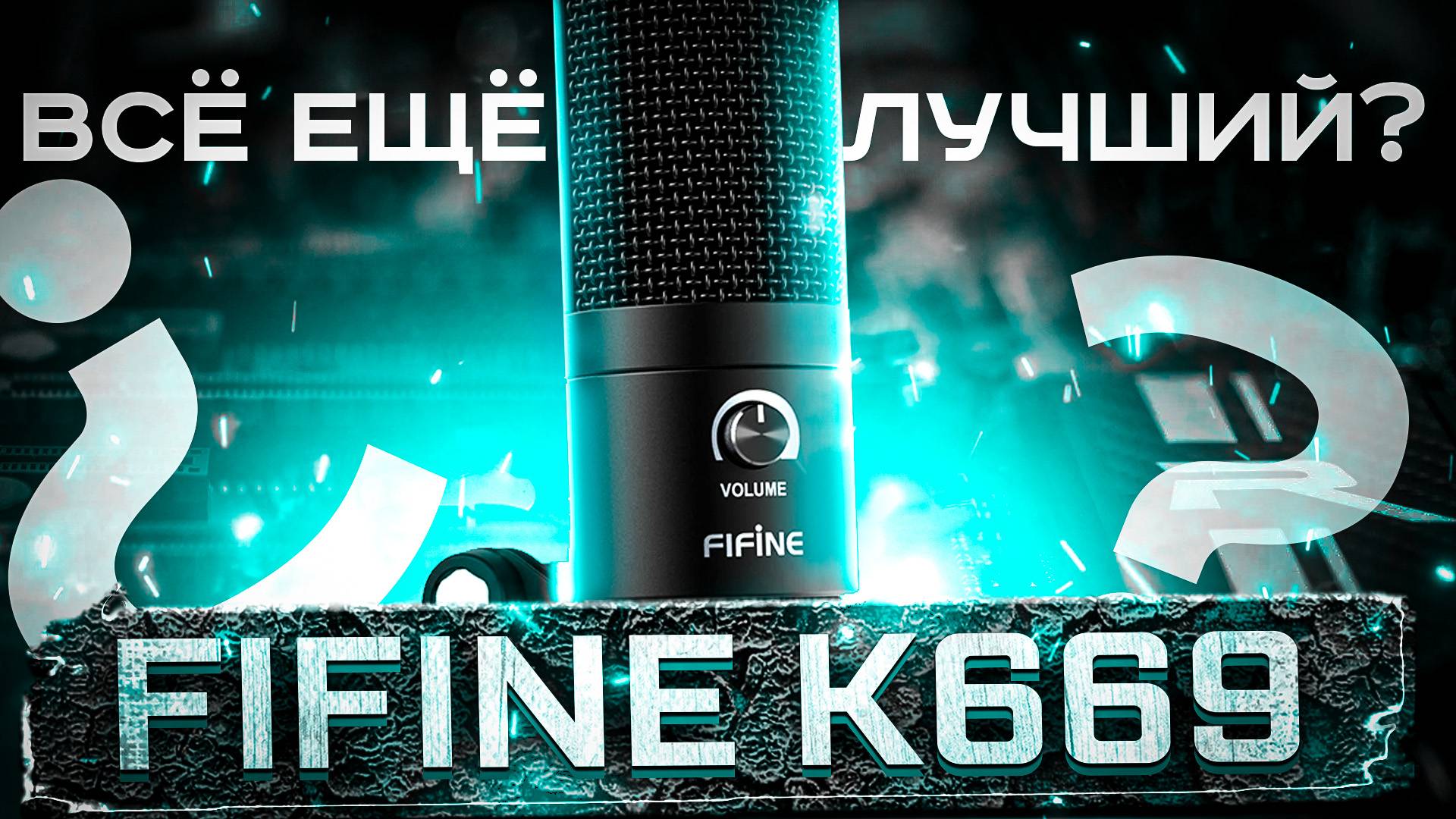 Легенда ушедшая в историю? / Обзор микрофона Fifine K669 смотреть онлайн