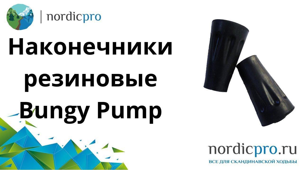 Наконечники резиновые бочонки Bungy Pump