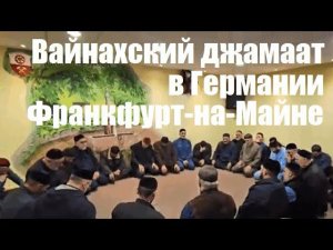 Вайнахский джамаат в Германии. 06.01.2024. Зикр в Франкфурте-на-Майне.  видео с  @anzor_razhapov