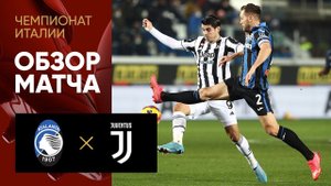Аталанта - Ювентус. Обзор матча 13.02.2022