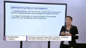 Геометрия. 7 класс. Методы доказательства теорем /17.09.2020/