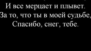 А снег идёт Караоке