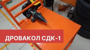 Простейший дровакол!СДК-1!!!