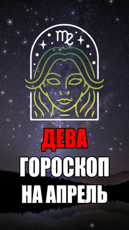 ДЕВА - ГОРОСКОП на АПРЕЛЬ