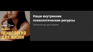 Наши внутренние психологические ресурсы. Интервью для Подкаст Про
