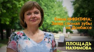 Площадь Нахимова. Елена Никитина о феномене Донбасса и особом воспитании донецких детей