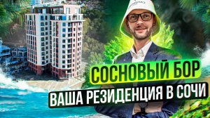 ЖК Сосновый Бор. Хамам, сауна, бассейн и тренажерный зал в вашем доме. Вид на море и зелень