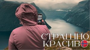НОРВЕГИЯ | УДИВИТЕЛЬНЫЕ ГОРЫ И ЗАХВАТЫВАЮЩИЕ ФЬОРДЫ
