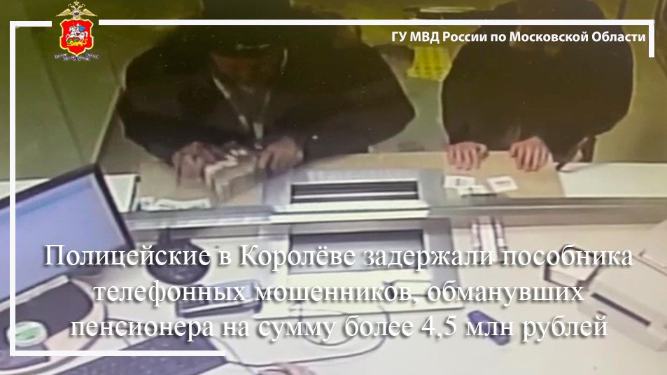Полицейские в Королёве задержали пособника мошенников, обманувших пенсионера на 4,5 млн рублей