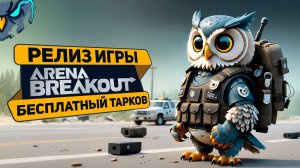 Arena Breakout: Infinite Это лучше Таркова!