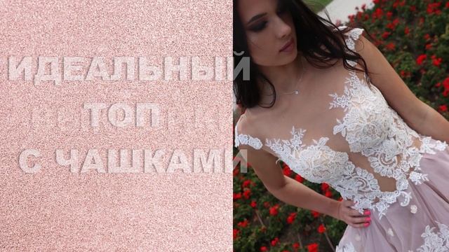 как сшить свадебное платье с открытой спиной на телесной сеточке/ How To Sew Your Own Wedding Dress