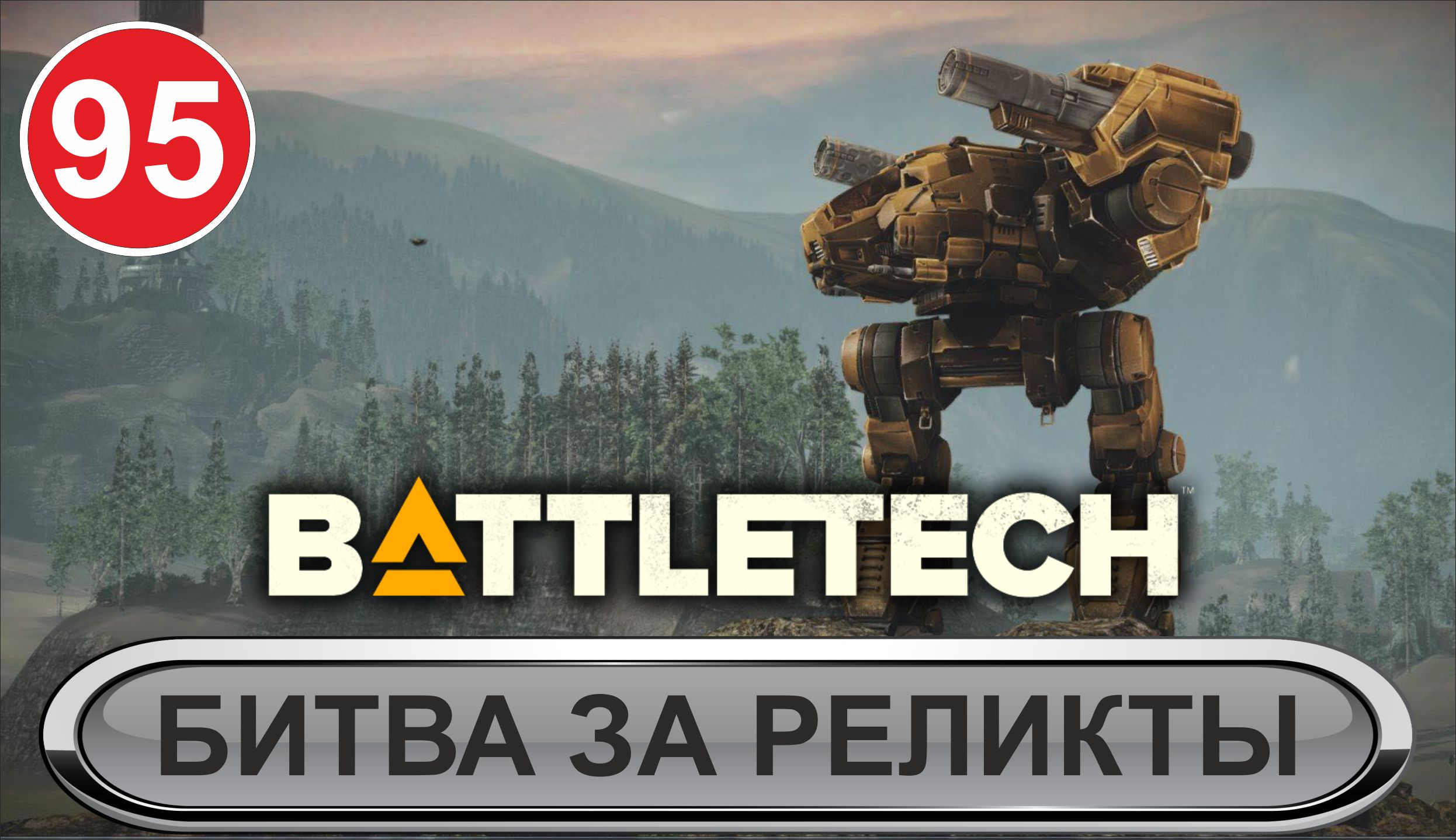 Battletech - Битва за реликты