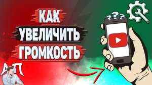 Как увеличить громкость на Ютубе?