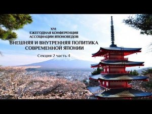 Внешняя и внутренняя политика современной Японии часть 4