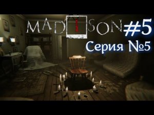 MADISON Серия №5 ГРЕБАНЫЙ ПОДВАЛ #хоррор #ужасы