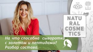 На что способна многофункциональная сыворотка с золотом и пептидами? Разбор состава.