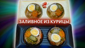 Заливное из курицы на Новый год